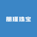 朋瑾珠宝玉石店