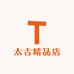 太古精品店