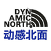 动感北面DYNAMIC NORTH精彩户外专卖店