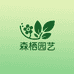 森栖园艺小铺
