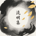流明集