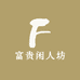 富贵闲人坊
