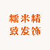 糯米精致发饰