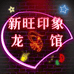 新旺印象龙虾馆