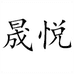 晟悦酒类专营店