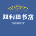 双利旧书店