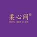 柔心间优选店