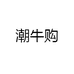 潮牛购