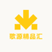 歌源精品汇
