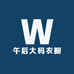 午后大码衣橱