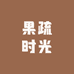 果疏时光