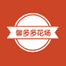 馨多多花场