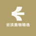 云淡美物精选