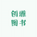 创雅图书