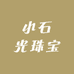 小石光珠宝