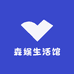 森娱生活馆