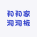 和和家洞洞板