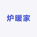 炉暖家