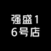强盛16号店