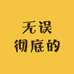误彻商贸