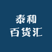 泰和百货汇