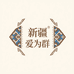 新疆爱为群百货