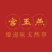 宫玉燕燕窝滋补食品