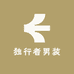 独行者男装工厂店