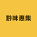 黔味惠集