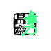 隽品斋文房