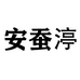安蚕渟梦琦女装专卖店