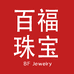 百福珠宝二店