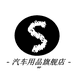SO广州暖烘烘贸易商行（个人独资）汽车养护专卖店