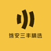 姚安三丰精选