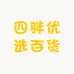四胖优选百货