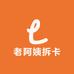 老阿姨拆卡
