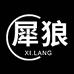 犀狼官方旗舰店