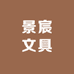 景宸文具