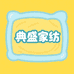 典盛家纺专营店