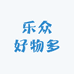 乐众好物多