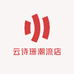 云诗珊潮流店