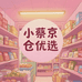 小蔡京仓优选