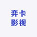 弈卡影视