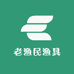 老渔民渔具