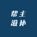 帮主滋补