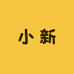 小新的服饰铺