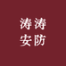 涛涛安防