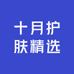 十月护肤精选
