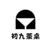 初九茶桌