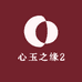 心玉之缘2